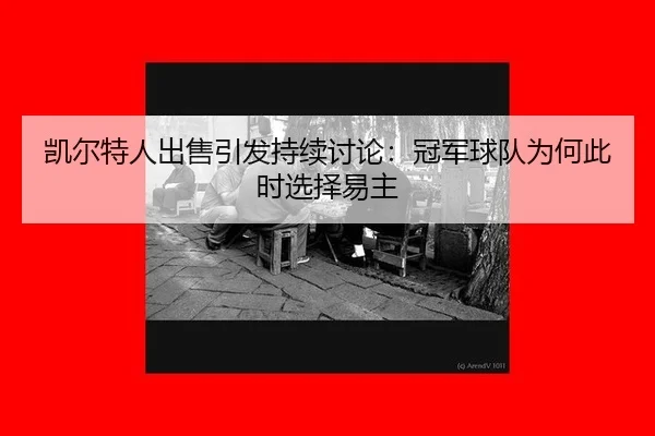 kai-er-te-ren-chu-shou-yin-fa-chi-xu-tao-lun-guan-jun-qiu-dui-wei-he-ci-shi-xuan-ze-yi-zhu-2-768.jpg