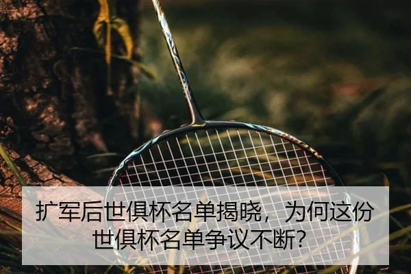 扩军后世俱杯名单揭晓，为何这份世俱杯名单争议不断？