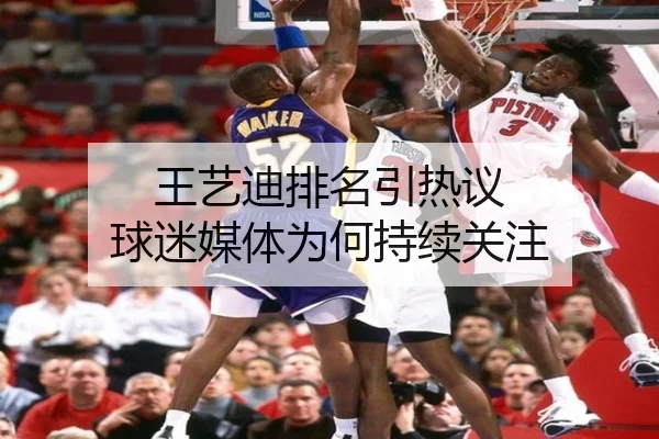 王艺迪排名引热议 球迷媒体为何持续关注
