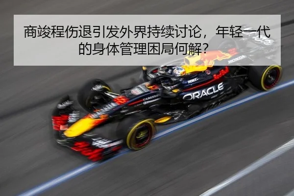 shang-jun-cheng-shang-tui-yin-fa-wai-jie-chi-xu-tao-lun-nian-qing-yi-dai-de-shen-ti-guan-li-kun-ju-he-jie-2-318.jpg
